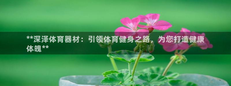 耀世平台先 585341 耀世：**深泽体育器材：引