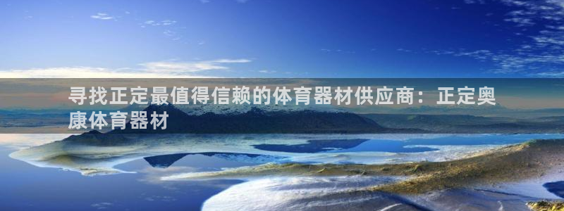 耀世平台代理怎么做的：寻找正定最值得信赖的体育器材供