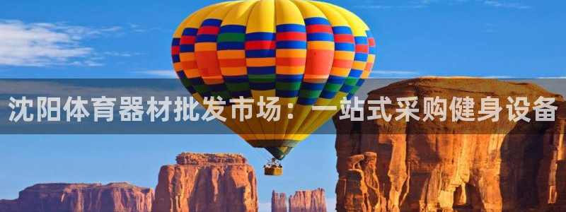 耀世平台先 585341 耀世：沈阳体育器材批发市场