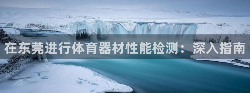 耀世娱乐app下载安装：在东莞进行体育器材性能检测：
