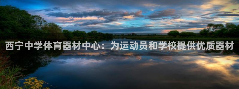 耀世燃气灶是哪个牌子：西宁中学体育器材中心：为运动员