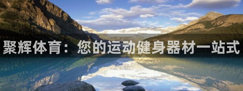 耀世娱乐平台注册登录：聚辉体育：您的运动健身器材一站