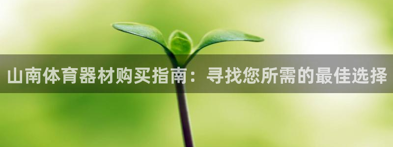 耀世平台代理注册登录不了：山南体育器材购买指南：寻找