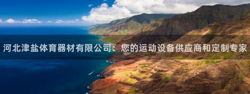 耀世平台木 5o69I7：河北津盐体育器材有限公司：