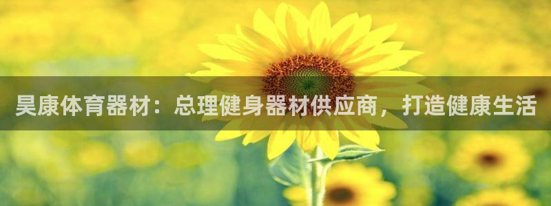 耀世的意思：昊康体育器材：总理健身器材供应商，打造健