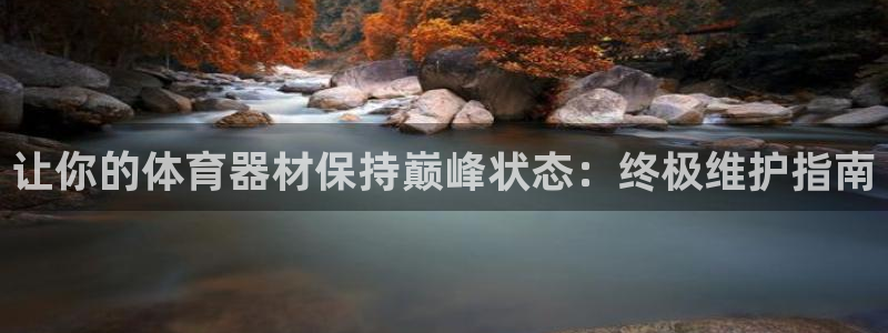 耀世娱乐能不能提现到支付宝：让你的体育器材保持巅峰状