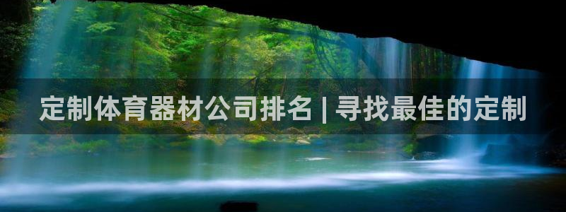 耀世雷霆官方版：定制体育器材公司排名 | 寻找最佳的