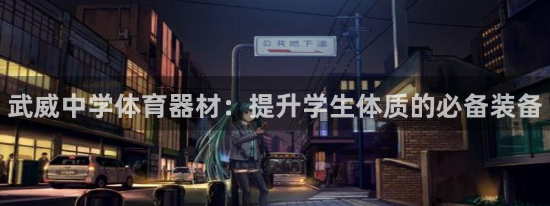 耀世集团七天三彩：武威中学体育器材：提升学生体质的必