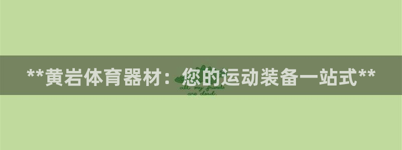 耀世楼盘：**黄岩体育器材：您的运动装备一站式**