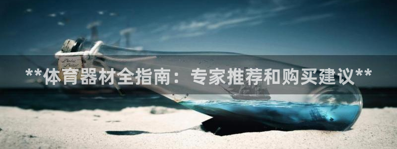耀世娱乐可以玩吗是真的吗：**体育器材全指南：专家推