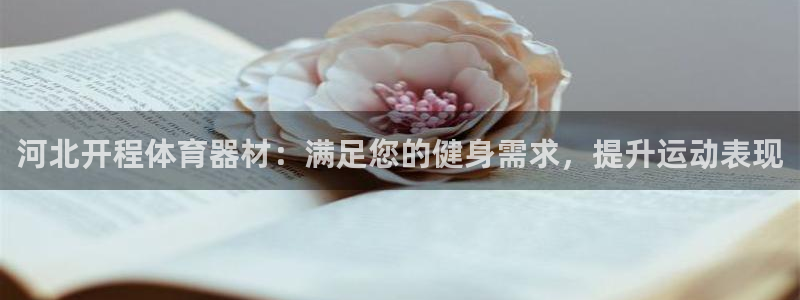 耀世天下的近义词是什么：河北开程体育器材：满足您的健