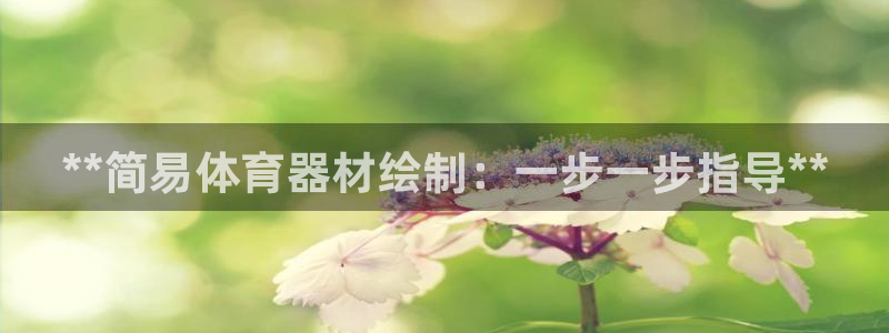 耀世娱乐注册等7O777：**简易体育器材绘制：一步