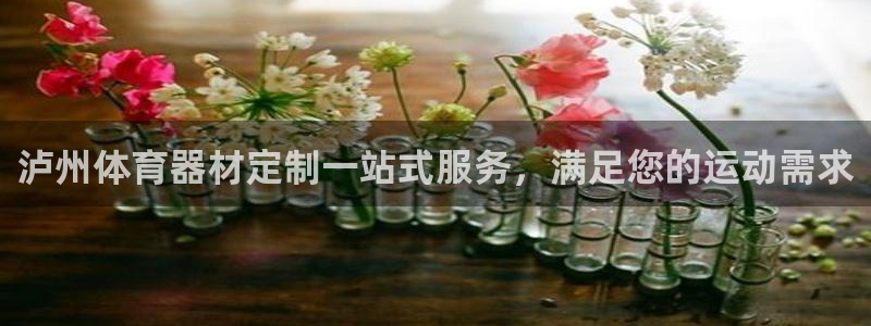 耀世娱乐平台官网登录不了：泸州体育器材定制一站式服务