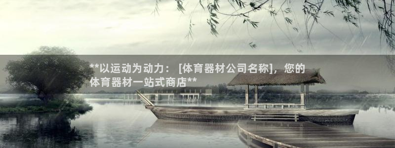 耀世平台佳 5O6917 耀世：**以运动为动力： 