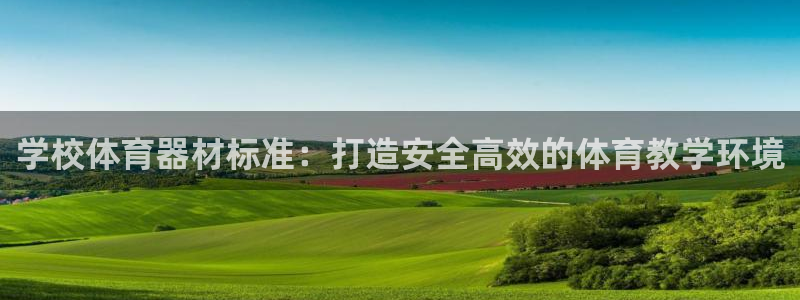耀世天下短句：学校体育器材标准：打造安全高效的体育教