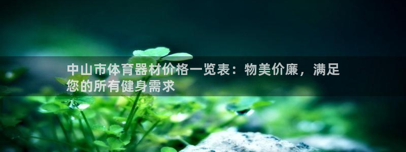 耀世挑战第二关怎么过：中山市体育器材价格一览表：物美