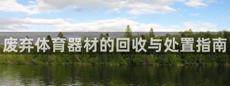 耀世令是什么：废弃体育器材的回收与处置指南