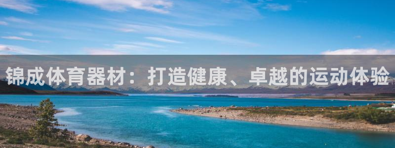 耀世国际平台正规吗安全吗可信吗：锦成体育器材：打造健