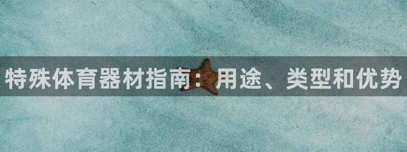 耀世璀璨什么意思：特殊体育器材指南：用途、类型和优势
