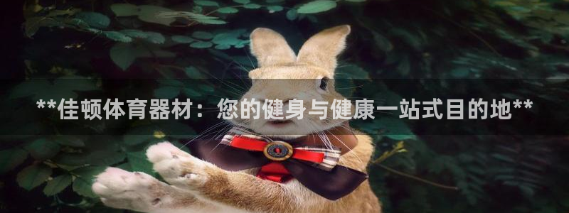 耀世娱乐骗局曝光：**佳顿体育器材：您的健身与健康一