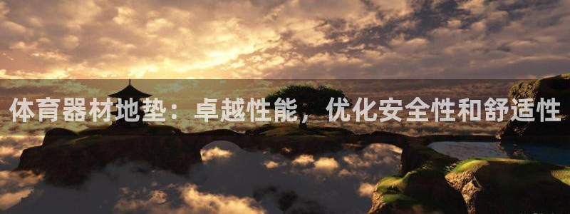 耀世娱乐平台注册登录：体育器材地垫：卓越性能，优化安
