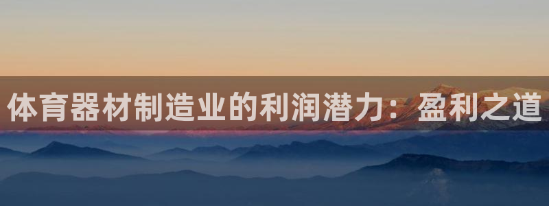耀世平台卜6.7.5.1.3.8：体育器材制造业的利