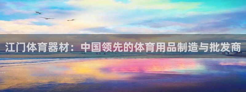 耀世集团员工福利待遇：江门体育器材：中国领先的体育用