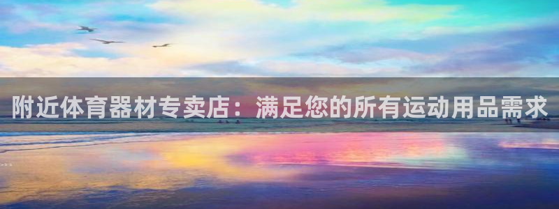 耀世集团是干嘛的：附近体育器材专卖店：满足您的所有运动用品需