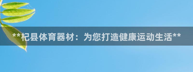 耀世微光下载：**杞县体育器材：为您打造健康运动生活