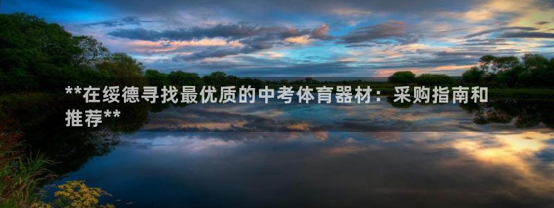 耀世娱乐如何登录平台账号：**在绥德寻找最优质的中考