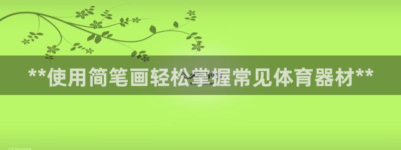 耀世娱乐登录注册流程：**使用简笔画轻松掌握常见体育