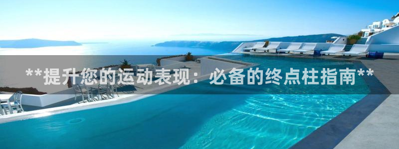 耀世国际平台正规吗可信吗知乎：**提升您的运动表现：