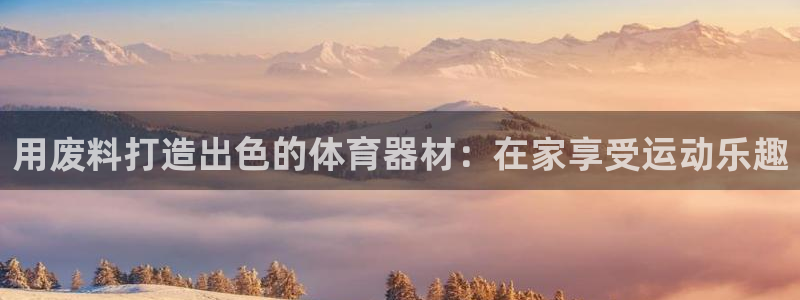 耀世娱乐雷 5O69I7：用废料打造出色的体育器材：