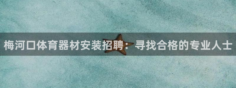 耀世娱乐怎么注册不了：梅河口体育器材安装招聘：寻找合