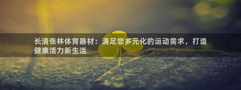 耀世天下的网名是什么意思啊男生：长清张林体育器材：满