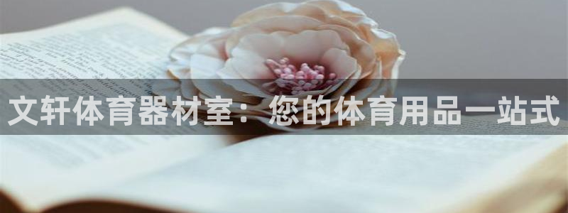 耀世娱乐平台官网：文轩体育器材室：您的体育用品一站式