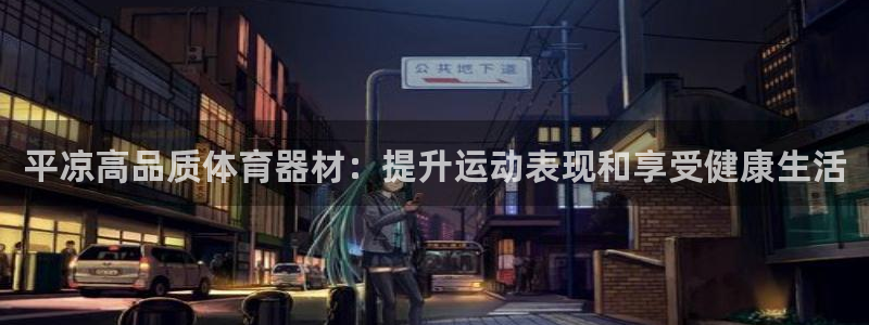 耀世娱乐平台巴7O777：平凉高品质体育器材：提升运