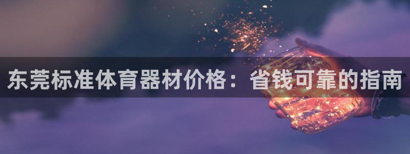 耀世娱乐佳 411O31 耀世：东莞标准体育器材价格