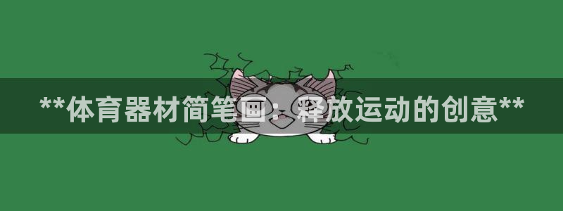 耀世官方网站入口：**体育器材简笔画：释放运动的创意**