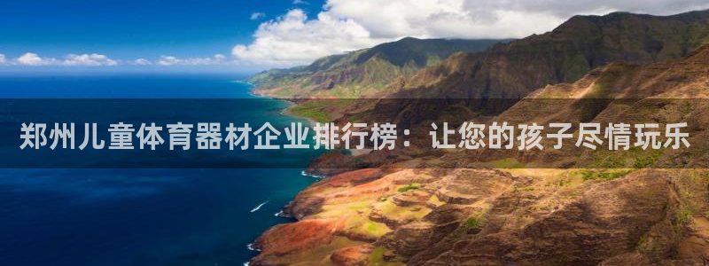 耀世天下图片大全：郑州儿童体育器材企业排行榜：让您的