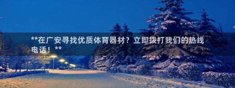 耀世首开什么意思：**在广安寻找优质体育器材？立即拨