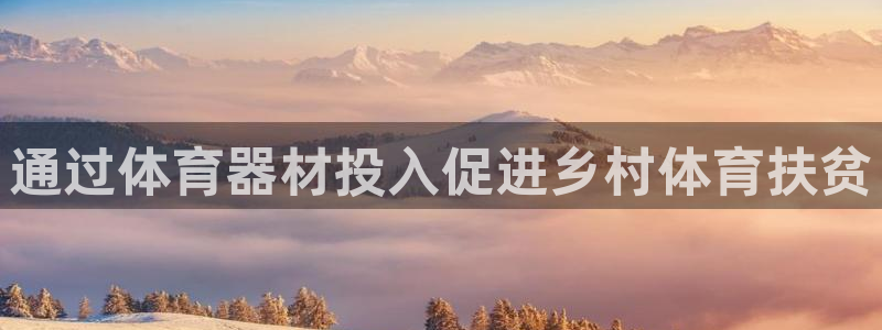 耀世平台开户流程图：通过体育器材投入促进乡村体育扶贫
