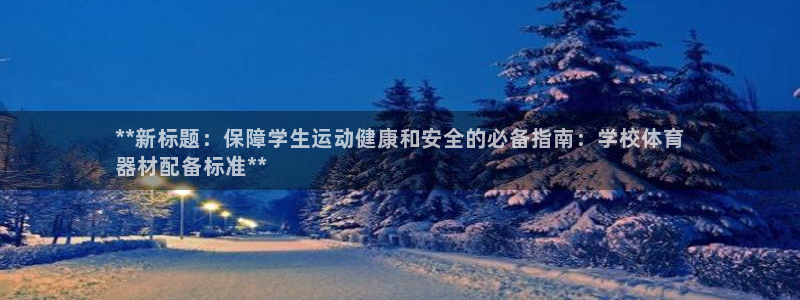 耀世影视：**新标题：保障学生运动健康和安全的必备指南：学校