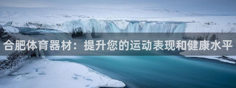耀世平台皮皮虾怎么样：合肥体育器材：提升您的运动表现