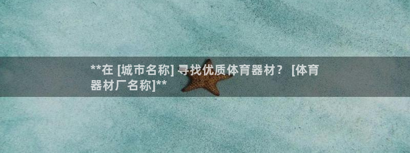 耀世平台嗯 5o69I7：**在 [城市名称] 寻找