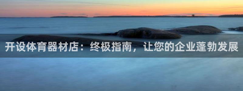 耀世娱乐可以玩吗是真的吗：开设体育器材店：终极指南，