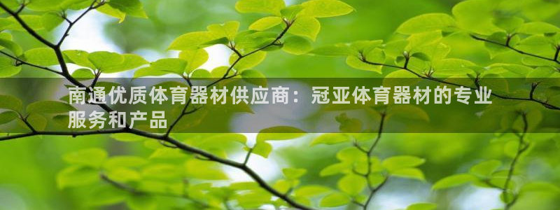 耀世娱乐登陆地址：南通优质体育器材供应商：冠亚体育器