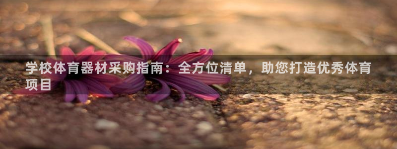 耀世平台无7O777：学校体育器材采购指南：全方位清