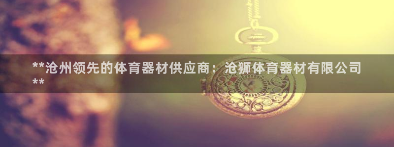 耀世娱乐联 411O31 娱乐：**沧州领先的体育器