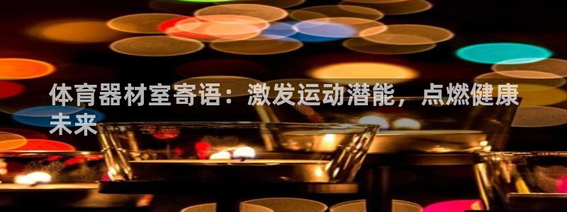 耀世娱乐圈主管什么：体育器材室寄语：激发运动潜能，点